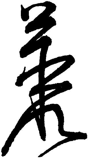 丛-中国书法-汉字